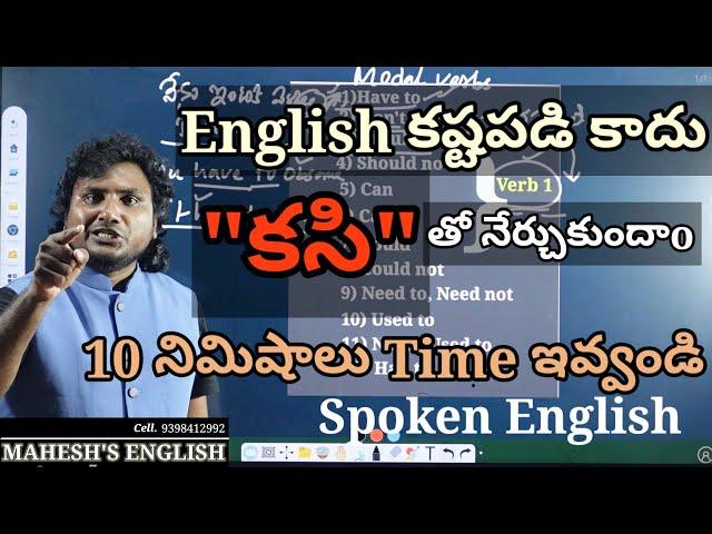 10 నిమిషాలు// English మీద ఒక మoచి అవగాహన// Modal Verbs// Spoken English