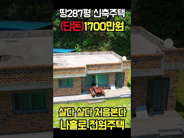 헐값~1700만원 살다살다 처음본다~ 토지 287평 나홀로 전원주택