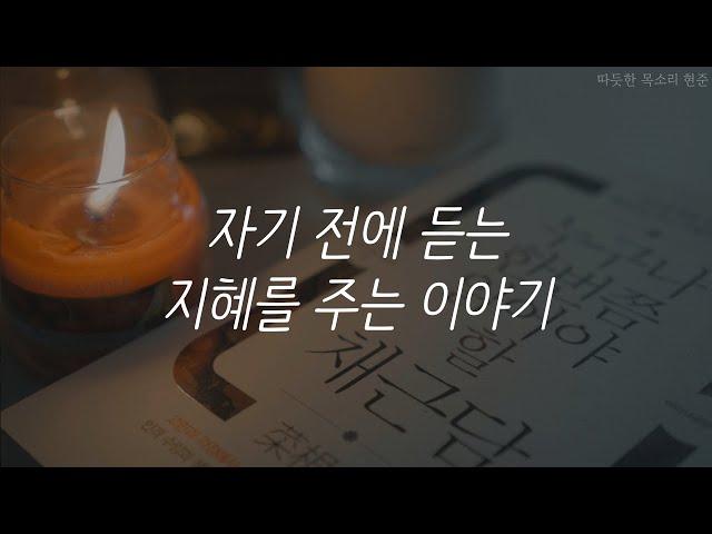 채근담ㅣ지혜의 고전 이야기ㅣ책 읽어주는 남자ㅣ잠잘 때 듣는ㅣ오디오북ㅣASMR