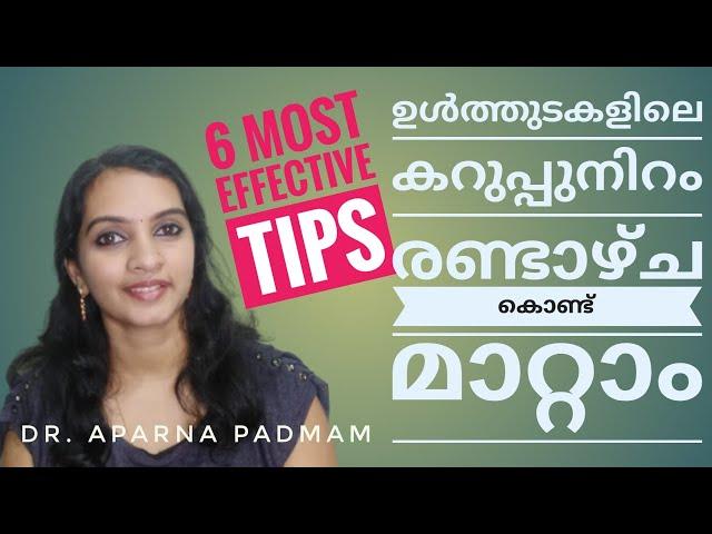 തുടകള്‍ക്കിടയിലെ കറുപ്പുമാറ്റാന്‍ 6 ടിപ്‌സ്‌!| Dark inner thighs remedies| For men and women