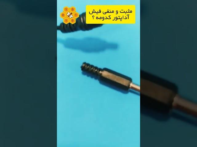 مثبت و منفی آداپتور کدومه؟ آموزش ساده الکترونیک|#اداپتور #الکترونیک #آموزش