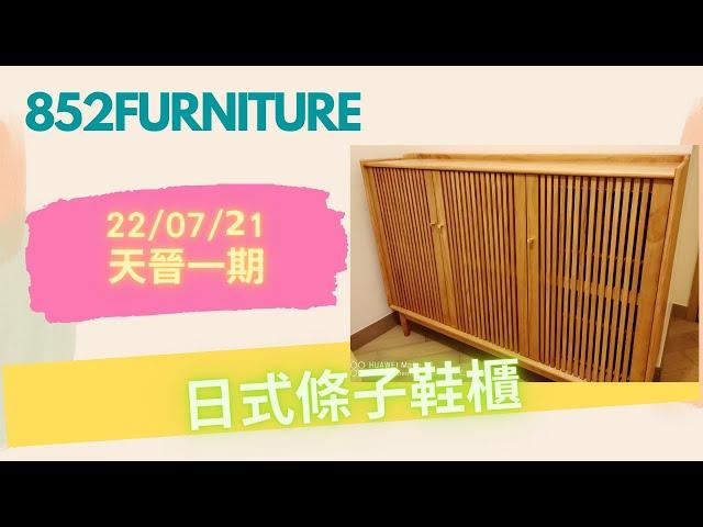 日式條子鞋櫃 (shoe cabinet)