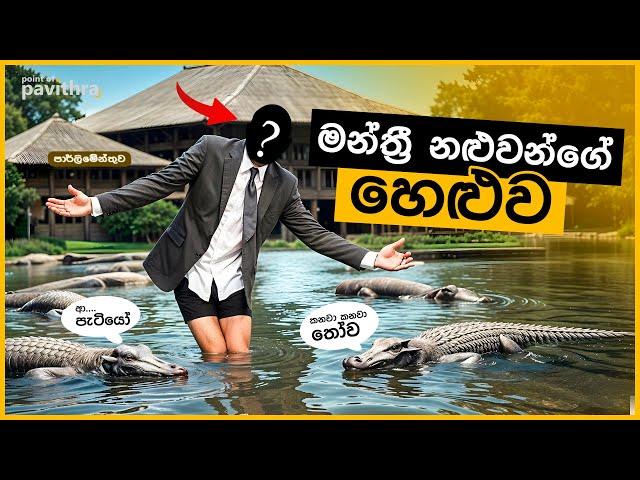 මන්ත්‍රීවරුන්ගේ හෙළුව මෙන්න | Point of Pavithra