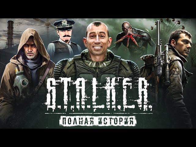 STALKER ВЕСЬ СЮЖЕТ ВСЕЛЕННОЙ