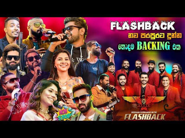 Flashback Top backing in live in concert 4 | අලුත් පරම්පරාවේ ගායන ශිල්පීන් රැසක් සමඟ හොදම ගීත එකතුව