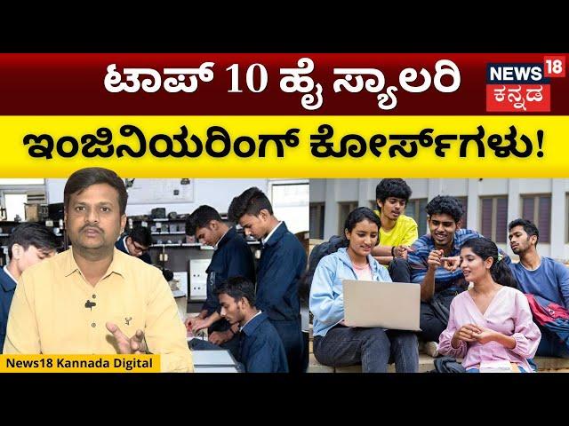 Top 10 Engineering Courses | ಈ ಇಂಜಿನಿಯರಿಂಗ್ ಕೋರ್ಸ್ ಮಾಡಿದ್ರೆ ಕೈ ತುಂಬಾ ಸಂಬಳ! | N18V