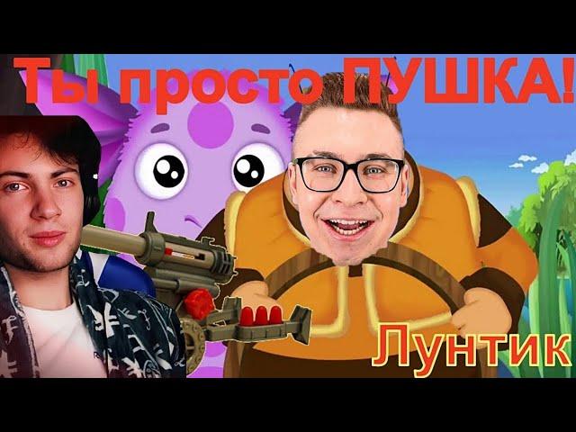 КИРИЛЛ СМОТРИТ, СМОТРИТ: Лунтик Приколы!!! (RYTP)