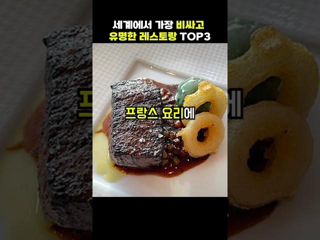 세계에서 가장 비싸고 유명한 레스토랑 top3[지식현타]