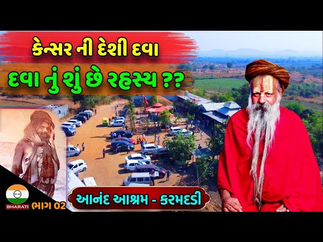 Cancer Deshi dava || Anand Ashram KaramDadi || Sidhdh Ramdas Bapu