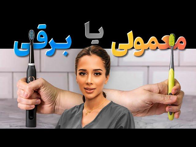 ️مضرات مسواک برقی🪥 | مسواک برقی‌ یا معمولی ؟🪥