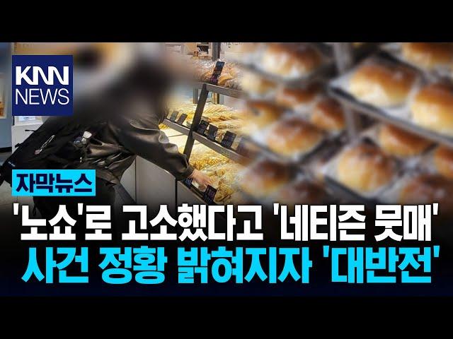 동네 빵집서 단체주문 '270개' 노쇼? 고소당했다더니... '반전' / KNN