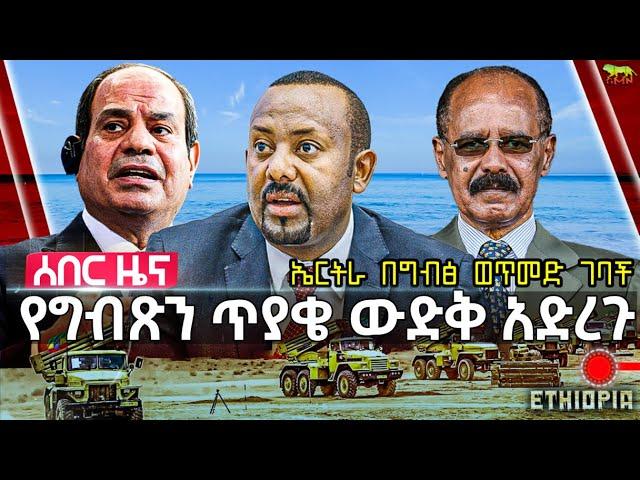 ምክር ቤቱ የግብፅን ጥያቄ ጣለ | ኤርትራ በግብፅ ወጥመድ ውስጥ ገባች | ኢትዮጵያ ቪላ ሱማሊያን አስጠነቀቀች | “እጨክናለሁ አለች” | Sept 15