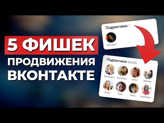 Главные СЕКРЕТЫ продвижения ВКОНТАКТЕ! Как БЕСПЛАТНО продвигаться в ВК в 2024 году?