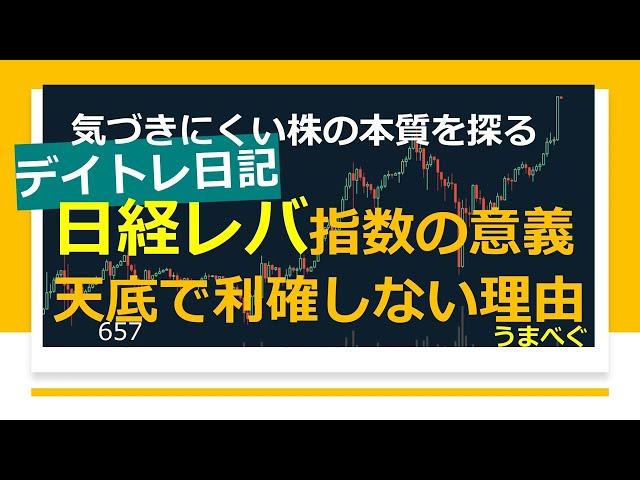657【デイトレ日記　日経レバ　指数の意義　天底で利確しなかった理由】20230621 #日経レバ #レバレッジインデックス　#ヘッジ  #株の初心者　#デイトレ  #株式投資