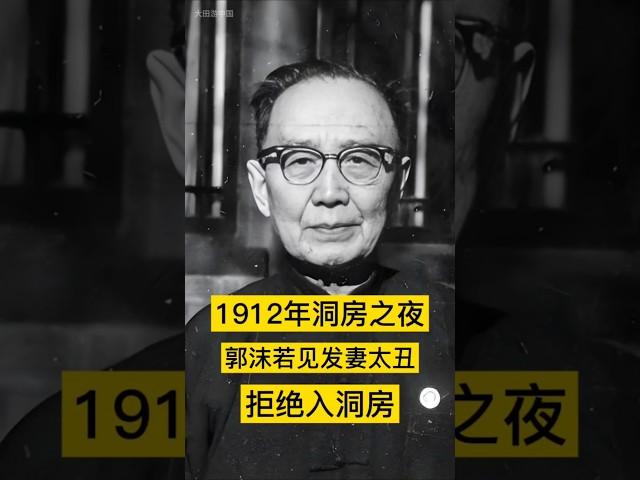1912年洞房之夜，郭沫若见发妻太丑拒绝入洞房。就在他转身要走时，发妻拉住他苦苦哀求：给我个娃吧！郭沫若瞟了新娘一眼，依旧转身离开 #历史 #history #中国 #china #郭沫若 #历史故事
