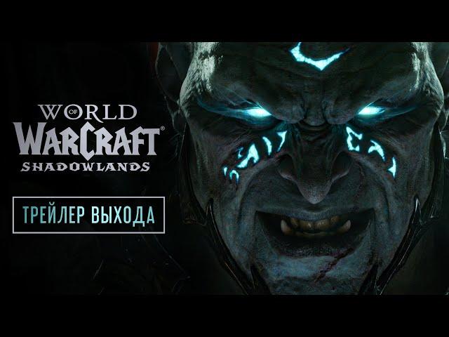 Смотрите ролик Shadowlands — «За завесой»