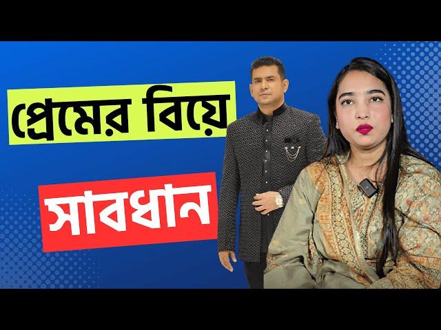 প্রেমের বিয়ে সাবধান!পর্ব-২৯৭|গল্প-প্রশ্ন|RJ Nirob|বেশি কিছু আশা করা ভুল