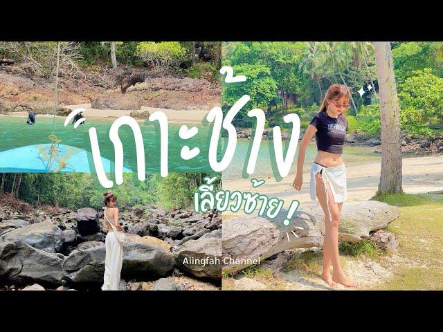 Koh Chang EP.2 | ️ เกาะช้างเลี้ยวซ้าย, พาเที่ยวเกาะง่าม, น้ำตกคลองพลู, ปิดทริปด้วยคาเฟ่สุดน่ารัก 