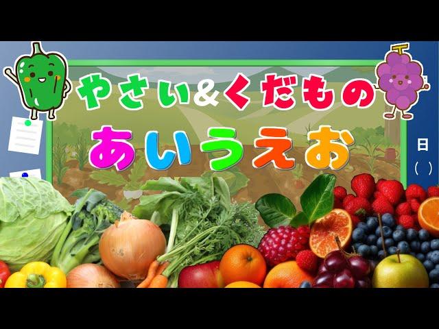 【野菜・果物あいうえお】子供向け  やさいとくだものをおぼえよう！りんご、ぴーまん、ぶどう、ほうれんそう、にんじん