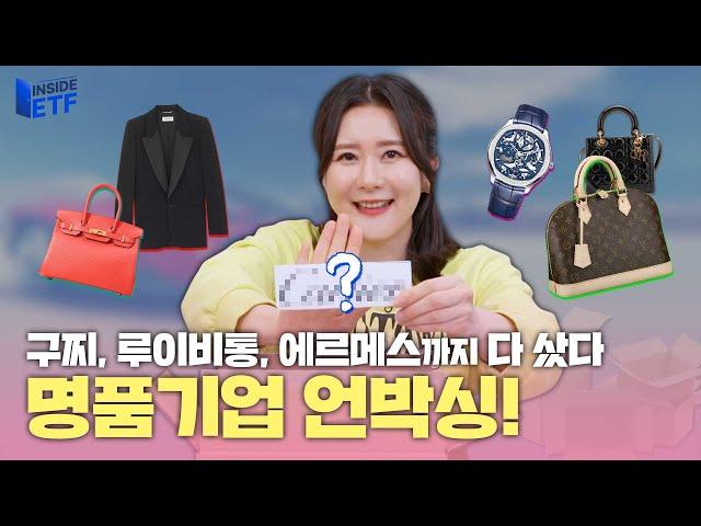 너는 명품 가방 사니? 나는 명품 기업 산다! 지니의 명품기업 언박싱 ! 같이 뜯어봐요! l 인사이드 ETF ｜Kodex ｜코덱스 ｜ETF