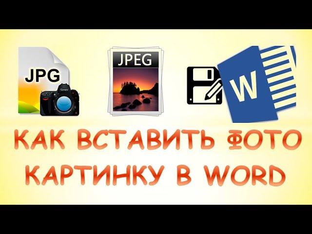 Как вставить картинку в ворд