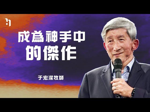 成為神手中的傑作｜矽谷基督徒聚會 于宏潔牧師