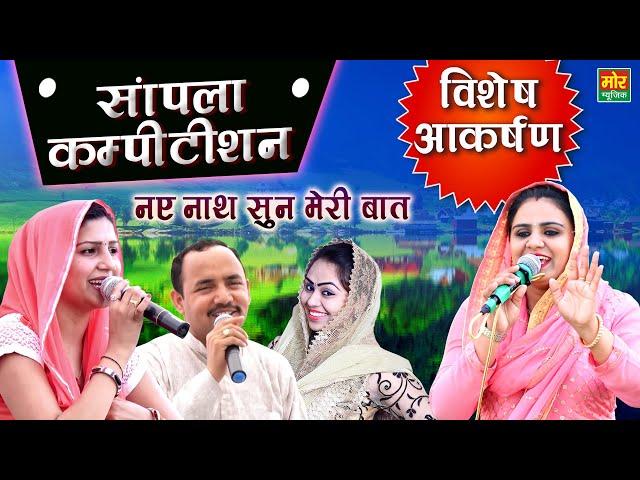 सांपला कम्पीटिशन | नए नाथ सुन मेरी बात | Deepa Chaudhary | Sapna | Nardev Beniwal & RC | Mor Ragni