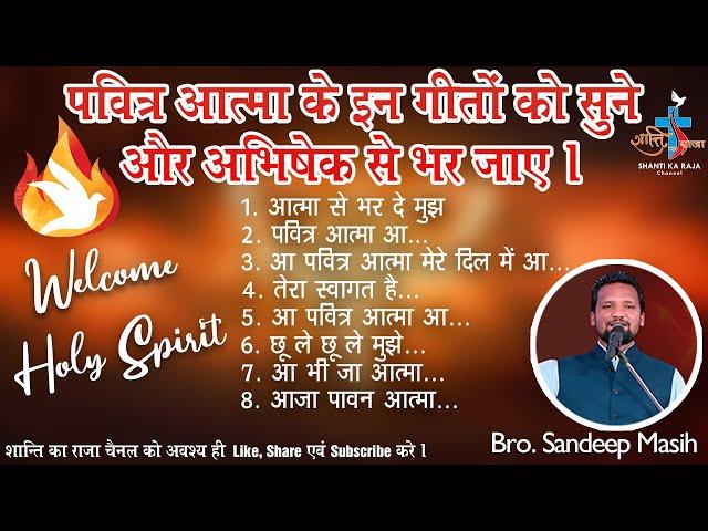 Pavitra Aatma Ke Songs l पवित्र आत्मा के आदर में गीत | Holy Spirit l Br. Sandeep | Sr. Subhashini