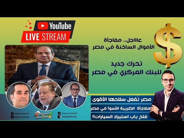 عاااجل مفاجأة الأموال الساخنة في مصر وتحرك جديد للبنك المركزي المصري.مصر تفتح إستيراد السيارات !!