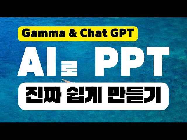 챗GPT로 만드는 감마 PPT 사용법 | Gamma AI | 초보자를 위한 인공지능 ppt 만들기