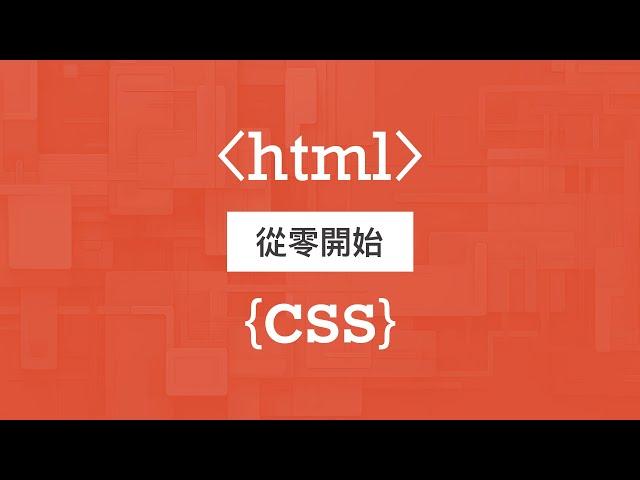 成為網頁設計師的第一步！快速上手 HTML & CSS 展開你的網頁設計之旅！