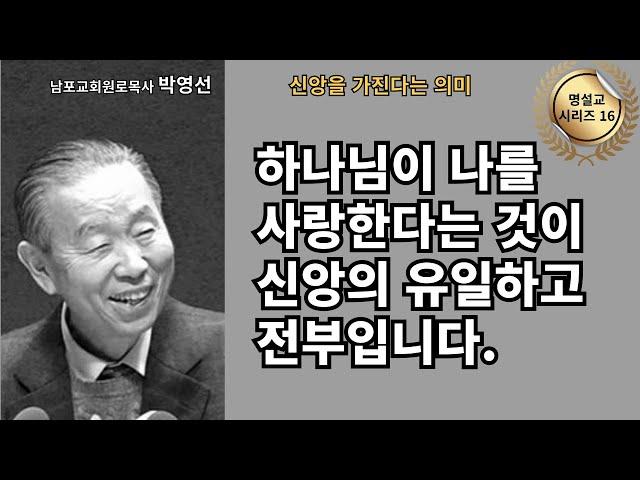 다시 듣는 명설교 시리즈 16 / 박영선목사 /  “하나님이 우리를 사랑한다는 것이 신앙의 유일하고 전부입니다.”