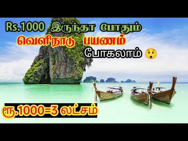 Rs.1000 போதும் வெளிநாடு பயணம் செல்ல, visit cheapest country from india| Budget travel|crazyology