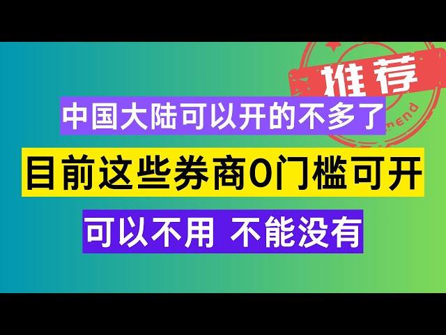 急！目前大陆人0门槛可以开的券商如下！千万别错过了，可以不用，不能没有！