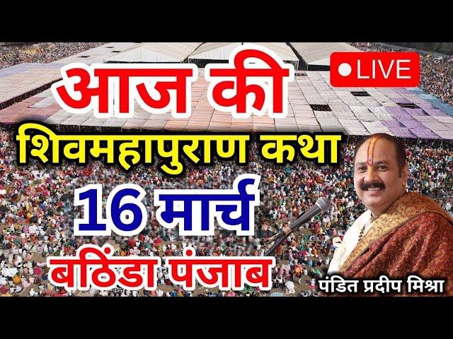 LIVEDay - 06 ll श्री शिव महापुराण कथा || Pradeep Mishra Sehore wale (भटिंडा, पंजाब) - 11 March 2025