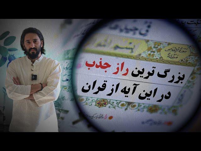 بزرگترین راز جذب در یک آیه از قرآن