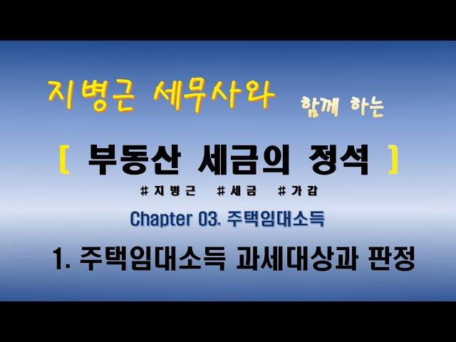 지병근세무사와 함께 하는 『부동산세금의 정석 2021』 _ Chapter3. 주택임대소득_1. 주택임대소득 과세대상과 판정