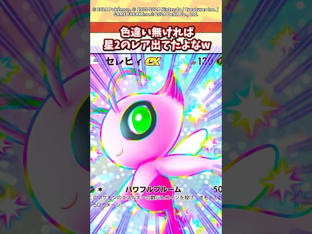 ポケポケのパックに出てくる色違いまじでいらなくね？w #ポケモン #ポケカ #ポケポケ
