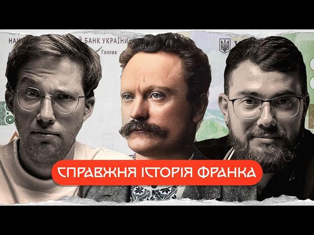 Іван Франко: історія незручного генія | комік+історик