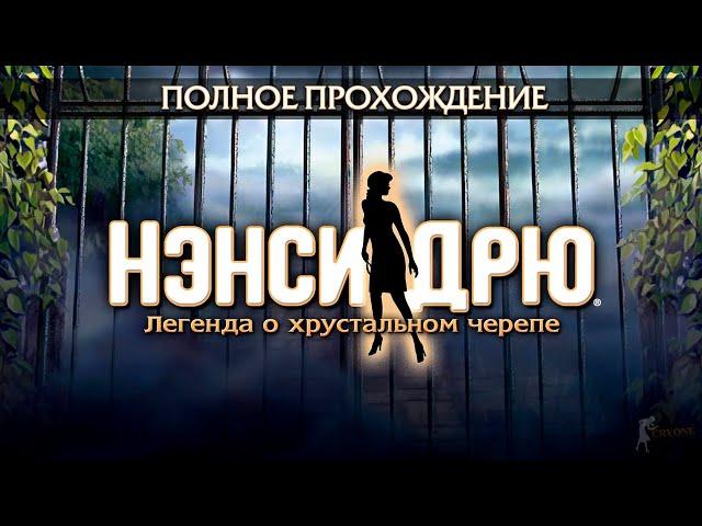 Нэнси Дрю: Легенда о хрустальном черепе (Полное прохождение)