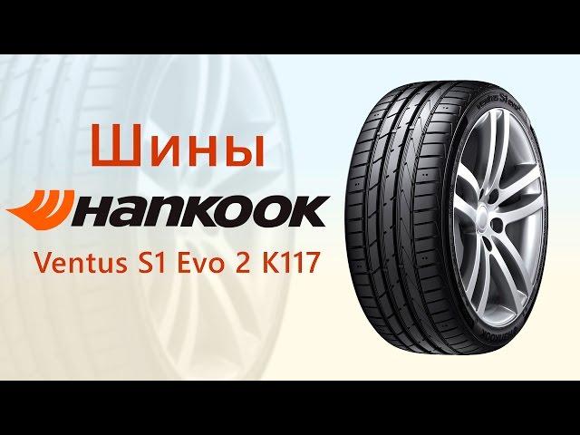 Шины Hankook Ventus S1 Evo 2 K117 - видео обзор