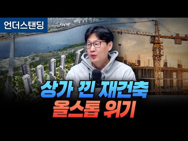 상가 낀 재건축 올스톱 위기입니다 (언더스탠딩 장순원 기자)