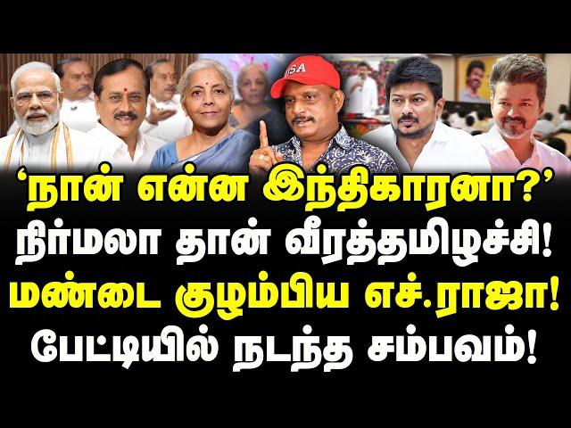 எச்.ராஜா பேட்டியில் பரபரப்பு! நான் இந்திகாரனா? நிர்மலா வீரத்தமிழச்சி என ஆவேசம்!| Journalist Umapathy