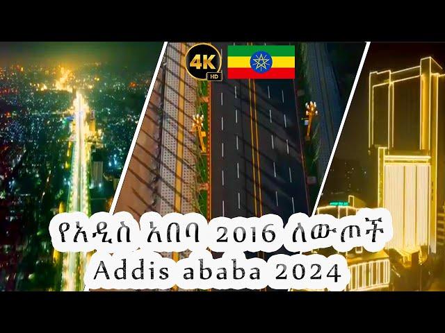  በአዲስ አበባ 2016/2024 ተጀምረው የተጠናቀቁ ፕሮጀክቶችና ለውጦች | Addis Ababa transformation 2024 | Ethiopia