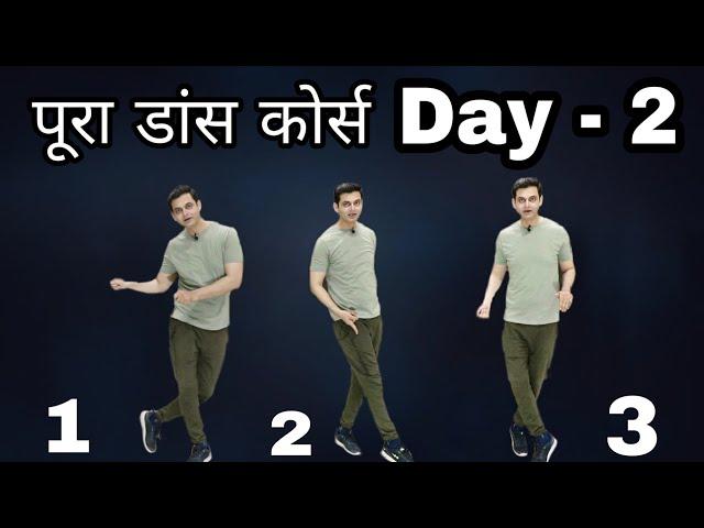 Full Dance Course ( डांस कोर्स ) Day 2 | सीखिए 3 जबरदस्त डांस स्टेप्स | Step By Step Dance Tutorial