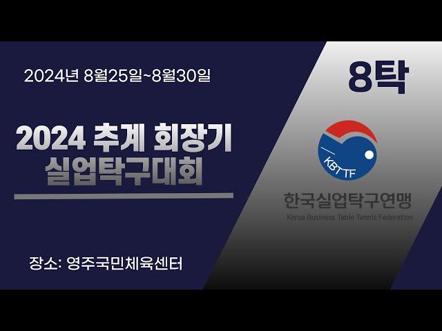 LIVE! | T 8   | Day4  | 2024 추계 회장기 실업탁구대회 (영주)