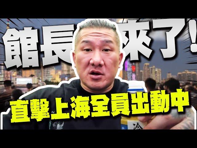【全程字幕】台灣大網紅館長要來了! 陸方嚴陣以待直擊上海"全員出動"畫面! @寒國人