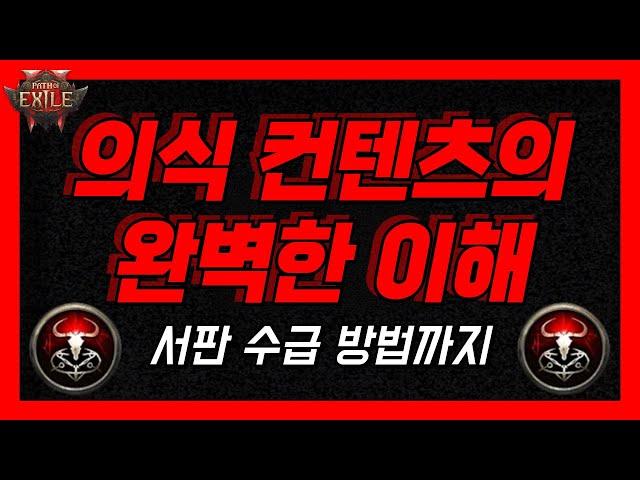 POE2 의식 컨텐츠의 완벽한이해와 효율적으로 의식을 진행하는 방법