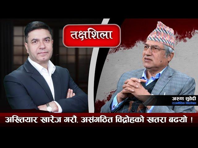 Takshashila: आरजुको दिल्ली दौड, ओलीको हुन नसकेको भ्रमण र गगनको छटपटीको चिरफार ! Arun Subedi