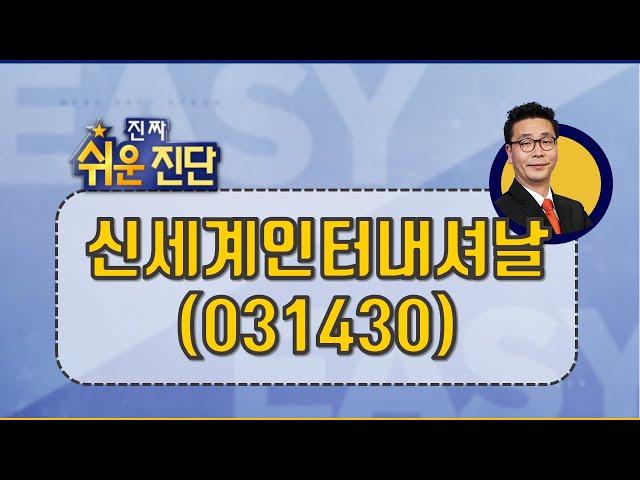 코로나 나쁜 실적 때 보다 낮은 가격! 바닥일까 #신세계인터내셔날